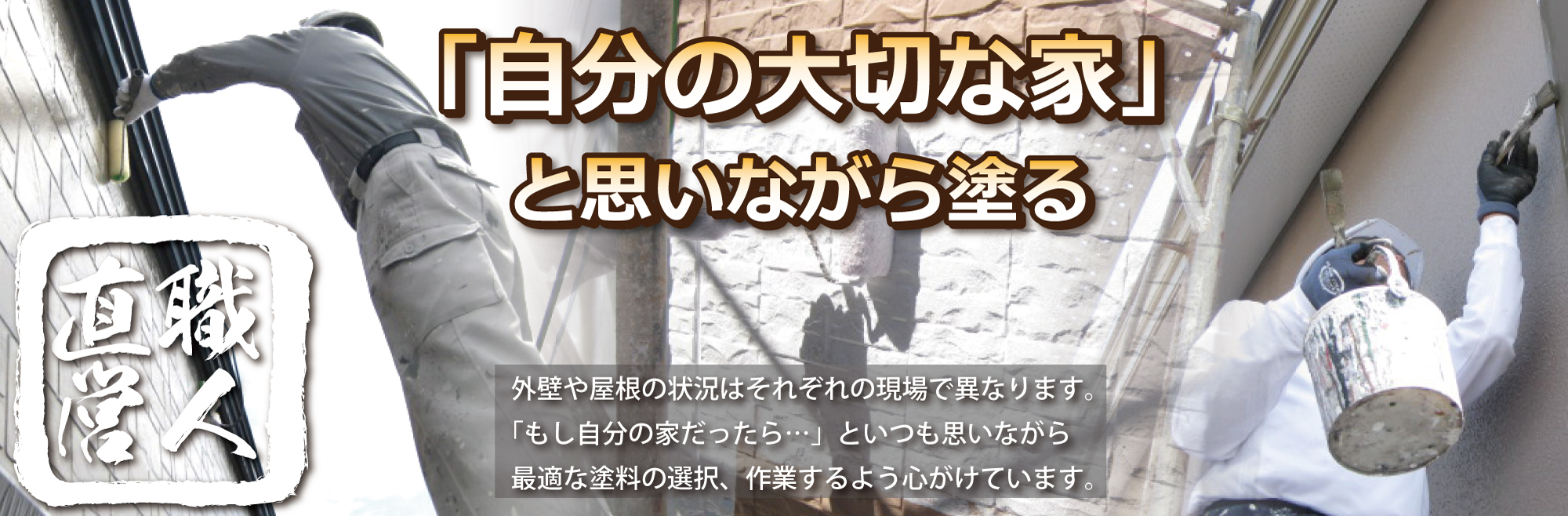 �����̑�؂ȉƂƎv���ĐS�����߂ēh���H��